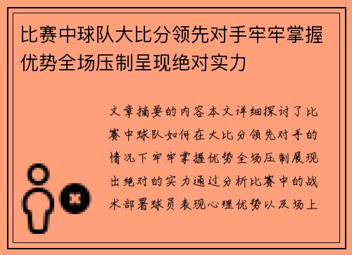 比赛中球队大比分领先对手牢牢掌握优势全场压制呈现绝对实力