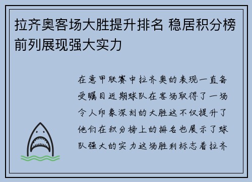 拉齐奥客场大胜提升排名 稳居积分榜前列展现强大实力