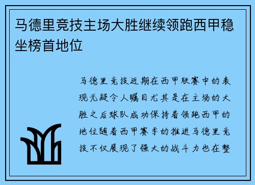 马德里竞技主场大胜继续领跑西甲稳坐榜首地位