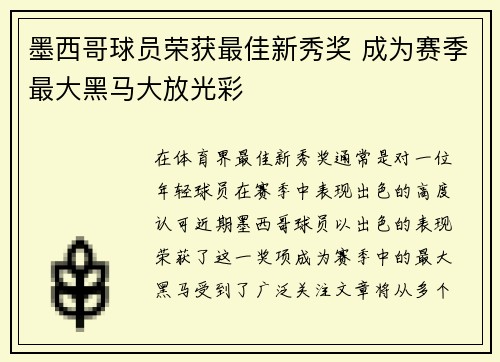 墨西哥球员荣获最佳新秀奖 成为赛季最大黑马大放光彩