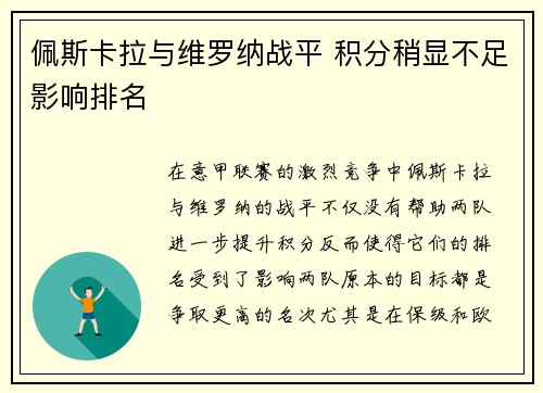 佩斯卡拉与维罗纳战平 积分稍显不足影响排名