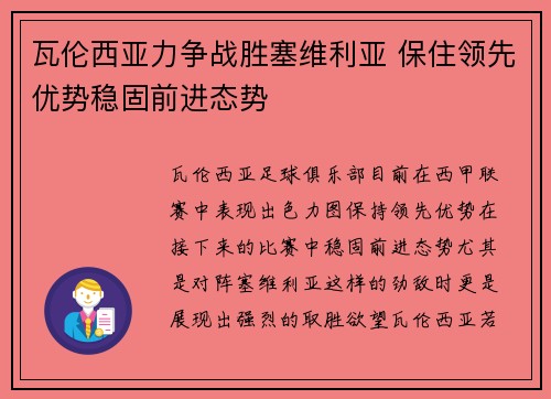 瓦伦西亚力争战胜塞维利亚 保住领先优势稳固前进态势