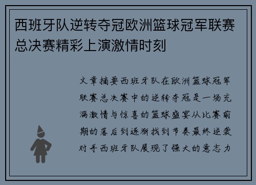 西班牙队逆转夺冠欧洲篮球冠军联赛总决赛精彩上演激情时刻