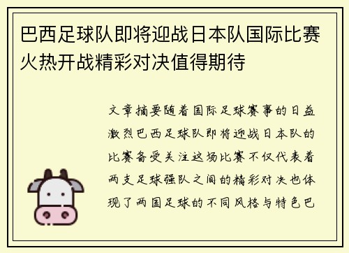巴西足球队即将迎战日本队国际比赛火热开战精彩对决值得期待