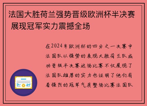 法国大胜荷兰强势晋级欧洲杯半决赛 展现冠军实力震撼全场