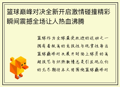 篮球巅峰对决全新开启激情碰撞精彩瞬间震撼全场让人热血沸腾