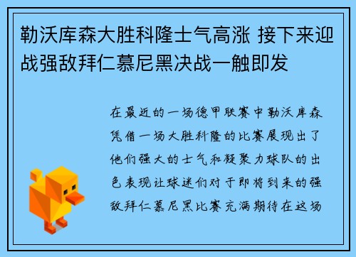 勒沃库森大胜科隆士气高涨 接下来迎战强敌拜仁慕尼黑决战一触即发
