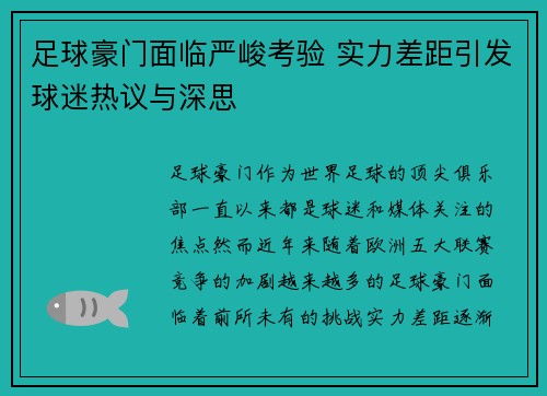 足球豪门面临严峻考验 实力差距引发球迷热议与深思