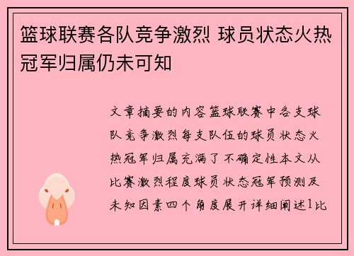 篮球联赛各队竞争激烈 球员状态火热冠军归属仍未可知