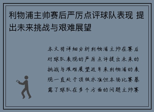 利物浦主帅赛后严厉点评球队表现 提出未来挑战与艰难展望