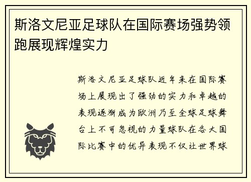 斯洛文尼亚足球队在国际赛场强势领跑展现辉煌实力