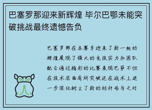 巴塞罗那迎来新辉煌 毕尔巴鄂未能突破挑战最终遗憾告负