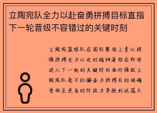 立陶宛队全力以赴奋勇拼搏目标直指下一轮晋级不容错过的关键时刻