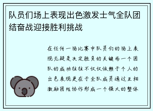 队员们场上表现出色激发士气全队团结奋战迎接胜利挑战