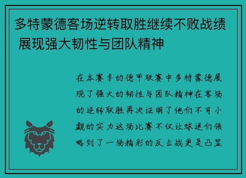 多特蒙德客场逆转取胜继续不败战绩 展现强大韧性与团队精神