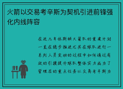 火箭以交易考辛斯为契机引进前锋强化内线阵容