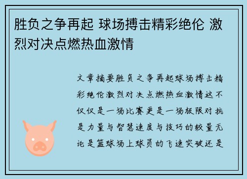 胜负之争再起 球场搏击精彩绝伦 激烈对决点燃热血激情