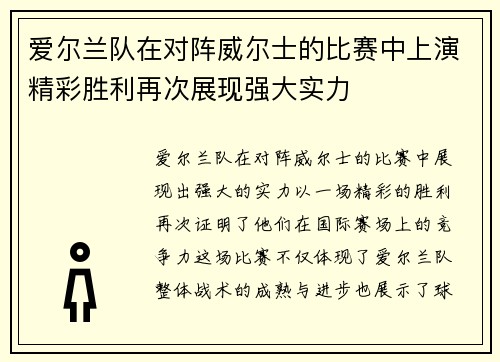 爱尔兰队在对阵威尔士的比赛中上演精彩胜利再次展现强大实力