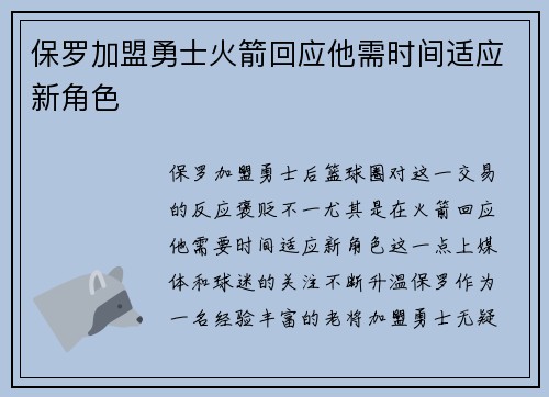 保罗加盟勇士火箭回应他需时间适应新角色