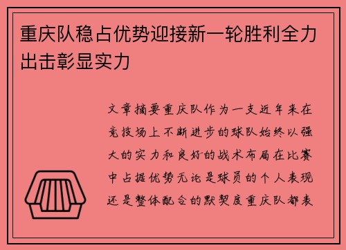 重庆队稳占优势迎接新一轮胜利全力出击彰显实力