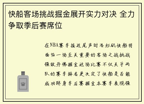 快船客场挑战掘金展开实力对决 全力争取季后赛席位