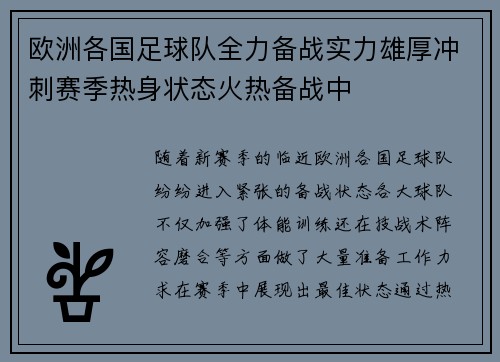 欧洲各国足球队全力备战实力雄厚冲刺赛季热身状态火热备战中