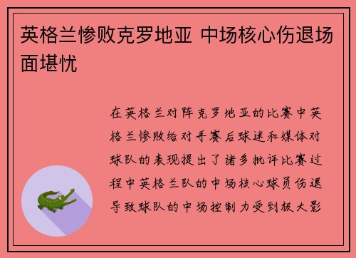 英格兰惨败克罗地亚 中场核心伤退场面堪忧