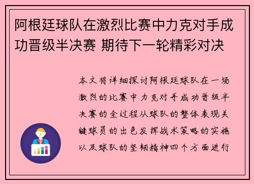 阿根廷球队在激烈比赛中力克对手成功晋级半决赛 期待下一轮精彩对决