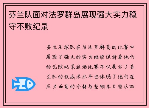 芬兰队面对法罗群岛展现强大实力稳守不败纪录