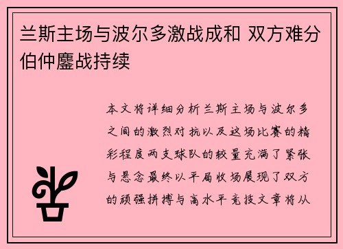 兰斯主场与波尔多激战成和 双方难分伯仲鏖战持续