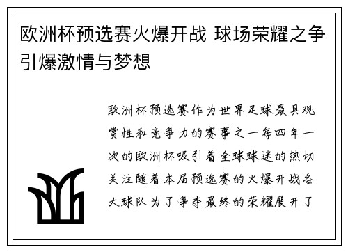 欧洲杯预选赛火爆开战 球场荣耀之争引爆激情与梦想