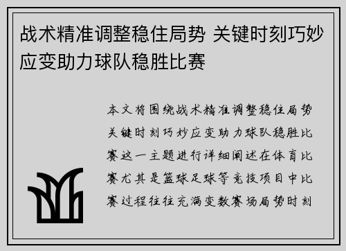 战术精准调整稳住局势 关键时刻巧妙应变助力球队稳胜比赛