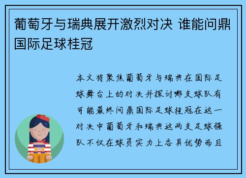 葡萄牙与瑞典展开激烈对决 谁能问鼎国际足球桂冠
