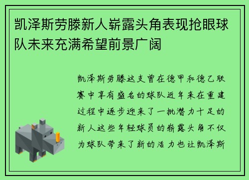 凯泽斯劳滕新人崭露头角表现抢眼球队未来充满希望前景广阔