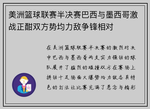 美洲篮球联赛半决赛巴西与墨西哥激战正酣双方势均力敌争锋相对