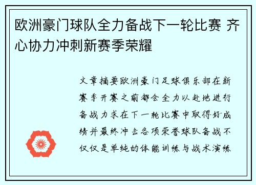 欧洲豪门球队全力备战下一轮比赛 齐心协力冲刺新赛季荣耀