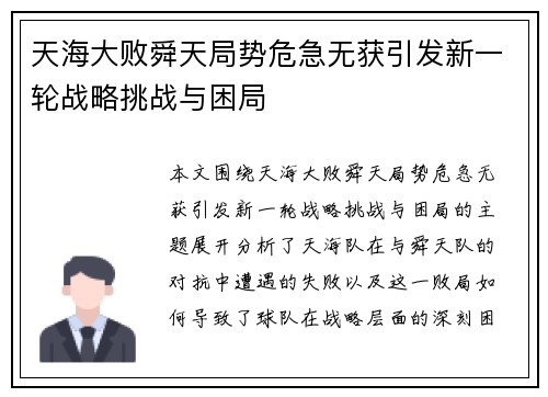 天海大败舜天局势危急无获引发新一轮战略挑战与困局