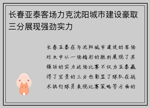 长春亚泰客场力克沈阳城市建设豪取三分展现强劲实力