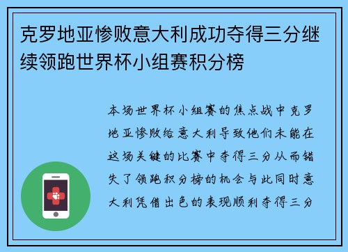 克罗地亚惨败意大利成功夺得三分继续领跑世界杯小组赛积分榜