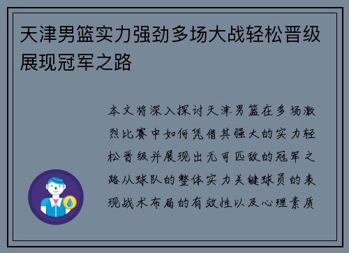 天津男篮实力强劲多场大战轻松晋级展现冠军之路