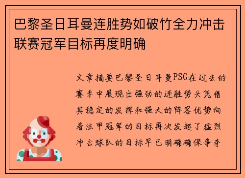 巴黎圣日耳曼连胜势如破竹全力冲击联赛冠军目标再度明确