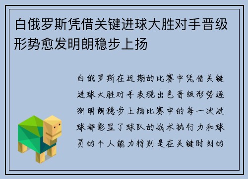 白俄罗斯凭借关键进球大胜对手晋级形势愈发明朗稳步上扬