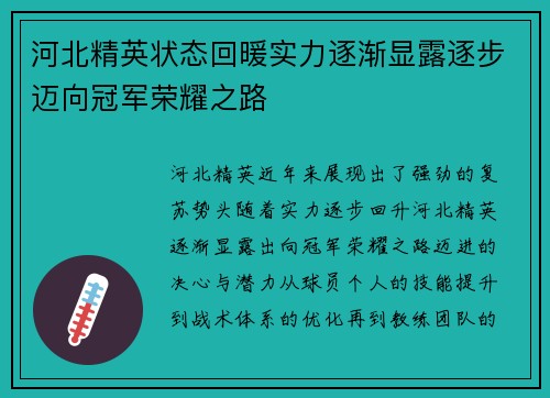 河北精英状态回暖实力逐渐显露逐步迈向冠军荣耀之路