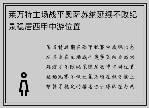 莱万特主场战平奥萨苏纳延续不败纪录稳居西甲中游位置