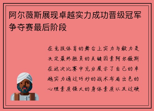 阿尔薇斯展现卓越实力成功晋级冠军争夺赛最后阶段