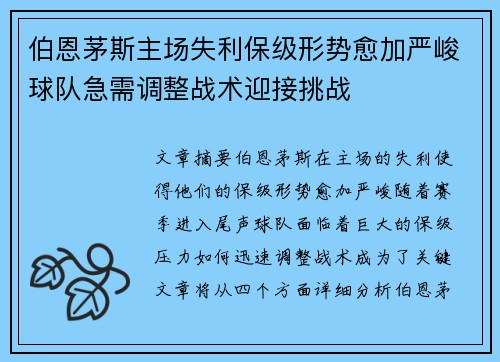 伯恩茅斯主场失利保级形势愈加严峻球队急需调整战术迎接挑战