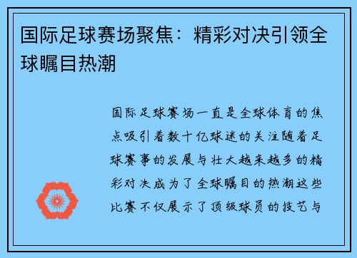 国际足球赛场聚焦：精彩对决引领全球瞩目热潮
