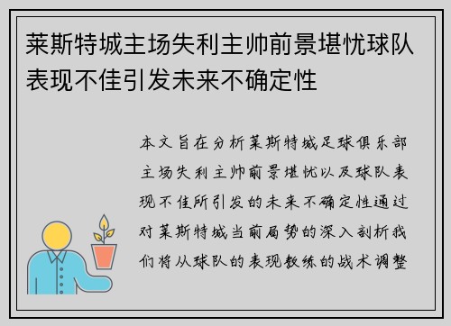 莱斯特城主场失利主帅前景堪忧球队表现不佳引发未来不确定性