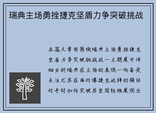 瑞典主场勇挫捷克坚盾力争突破挑战