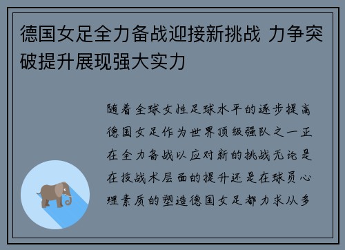 德国女足全力备战迎接新挑战 力争突破提升展现强大实力
